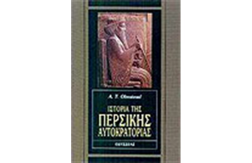 ΙΣΤΟΡΙΑ ΤΗΣ ΠΕΡΣΙΚΗΣ ΑΥΤΟΚΡΑΤΟΡΙΑΣ
