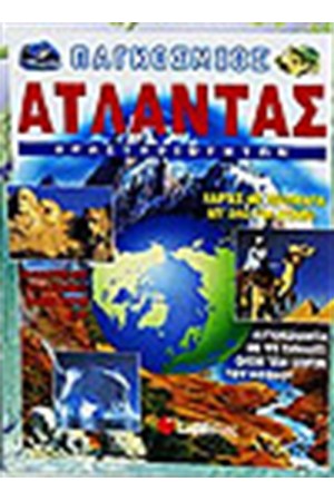 ΠΑΓΚΟΣΜΙΟΣ ΑΤΛΑΝΤΑΣ ΔΡΑΣΤΗΡΙΟΤΗΤΩΝ