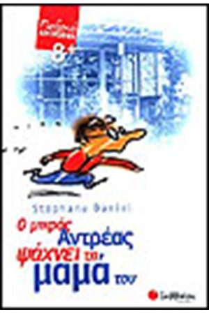 Ο ΜΙΚΡΟΣ ΑΝΔΡΕΑΣ ΨΑΧΝΕΙ ΤΗ ΜΑΜΑ ΤΟΥ