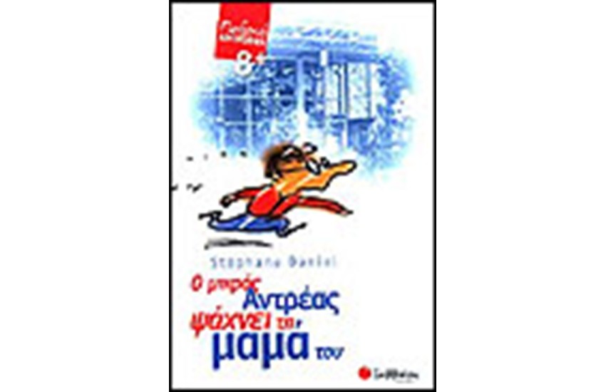 Ο ΜΙΚΡΟΣ ΑΝΔΡΕΑΣ ΨΑΧΝΕΙ ΤΗ ΜΑΜΑ ΤΟΥ