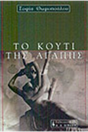 ΤΟ ΚΟΥΤΙ ΤΗΣ ΑΓΑΠΗΣ