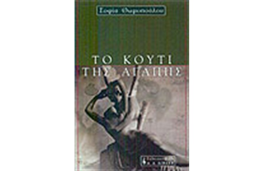 ΤΟ ΚΟΥΤΙ ΤΗΣ ΑΓΑΠΗΣ