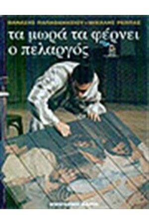ΤΑ ΜΩΡΑ ΤΑ ΦΕΡΝΕΙ Ο ΠΕΛΑΡΓΟΣ ΤΑ ΜΩΡΑ ΤΑ ΦΕΡΝΕΙ Ο ΠΕΛΑΡΓΟΣ