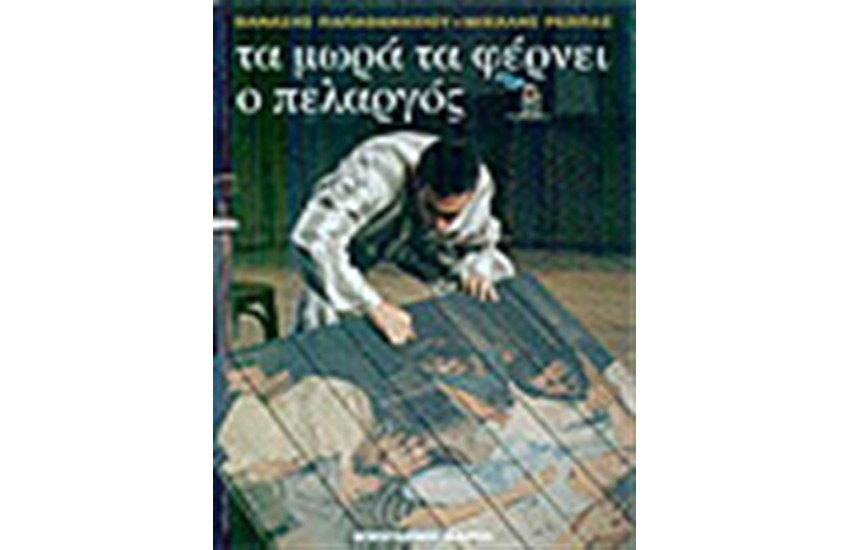 ΤΑ ΜΩΡΑ ΤΑ ΦΕΡΝΕΙ Ο ΠΕΛΑΡΓΟΣ
