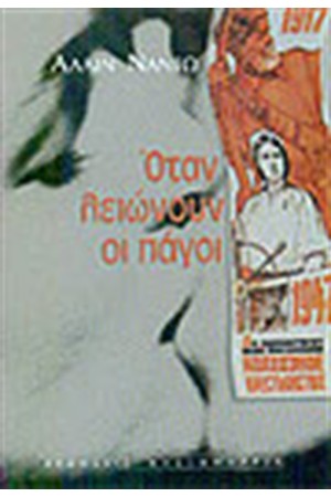 ΟΤΑΝ ΛΕΙΩΝΟΥΝ ΟΙ ΠΑΓΟΙ