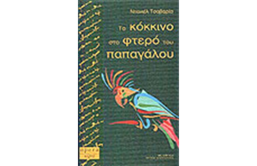 ΤΟ ΚΟΚΚΙΝΟ ΣΤΟ ΦΤΕΡΟ ΤΟΥ ΠΑΠΑΓΑΛΟΥ