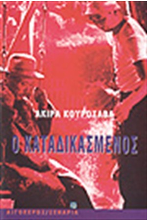 Ο ΚΑΤΑΔΙΚΑΣΜΕΝΟΣ