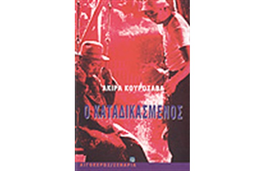 Ο ΚΑΤΑΔΙΚΑΣΜΕΝΟΣ