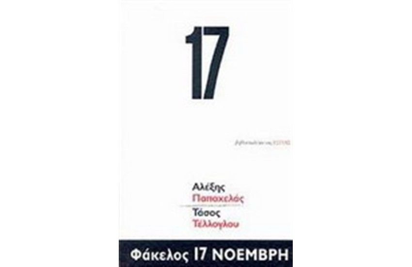 ΦΑΚΕΛΟΣ 17 ΝΟΕΜΒΡΗ