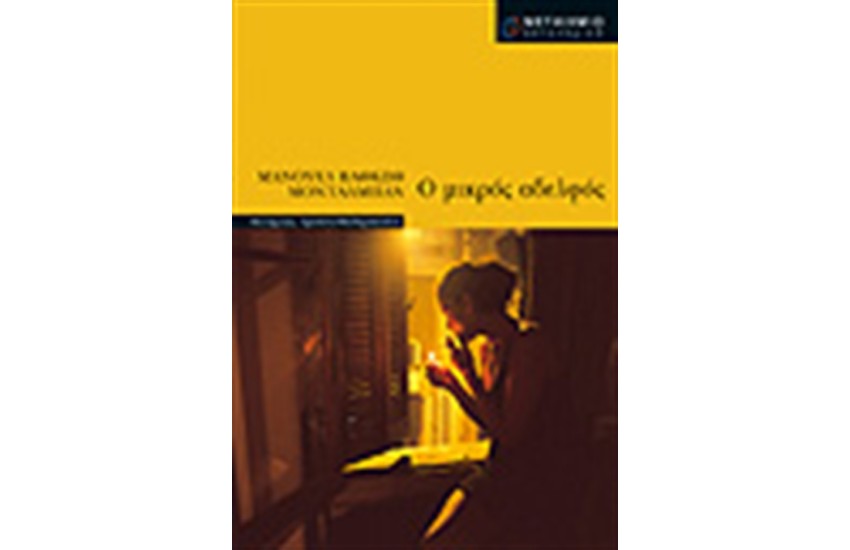 Ο ΜΙΚΡΟΣ ΑΔΕΡΦΟΣ