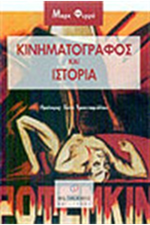 ΚΙΝΗΜΑΤΟΓΡΑΦΟΣ ΚΑΙ ΙΣΤΟΡΙΑ