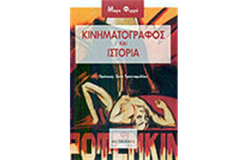 ΚΙΝΗΜΑΤΟΓΡΑΦΟΣ ΚΑΙ ΙΣΤΟΡΙΑ