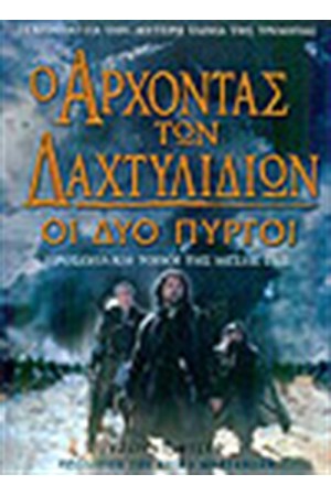 Ο ΑΡΧΟΝΤΑΣ ΤΩΝ ΔΑΧΤΥΛΙΔΙΩΝ: ΟΙ ΔΥΟ ΠΥΡΓΟΙ