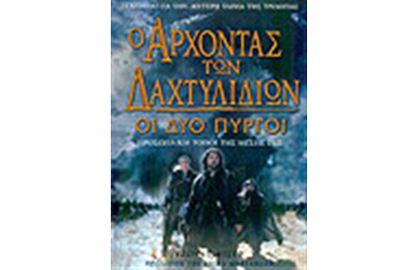 Ο ΑΡΧΟΝΤΑΣ ΤΩΝ ΔΑΧΤΥΛΙΔΙΩΝ: ΟΙ ΔΥΟ ΠΥΡΓΟΙ
