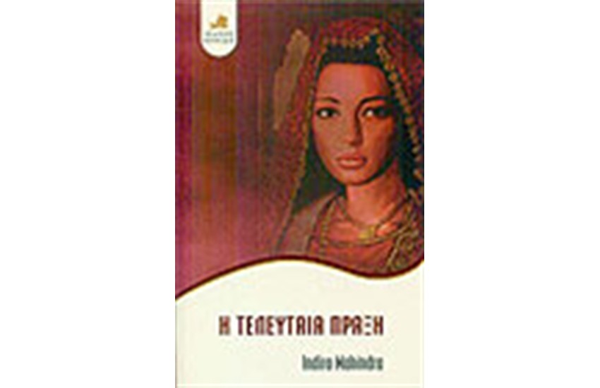 Η ΤΕΛΕΥΤΑΙΑ ΠΡΑΞΗ