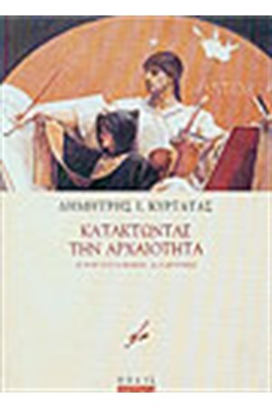 ΚΑΤΑΚΤΩΝΤΑΣ ΤΗΝ ΑΡΧΑΙΟΤΗΤΑ ΚΑΤΑΚΤΩΝΤΑΣ ΤΗΝ ΑΡΧΑΙΟΤΗΤΑ