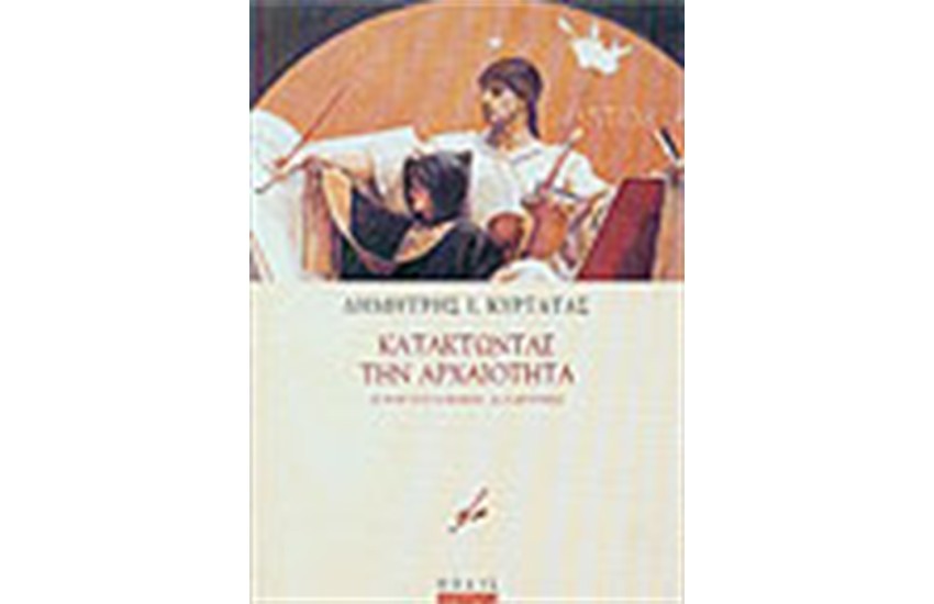 ΚΑΤΑΚΤΩΝΤΑΣ ΤΗΝ ΑΡΧΑΙΟΤΗΤΑ