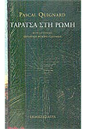ΤΑΡΑΤΣΑ ΣΤΗ ΡΩΜΗ