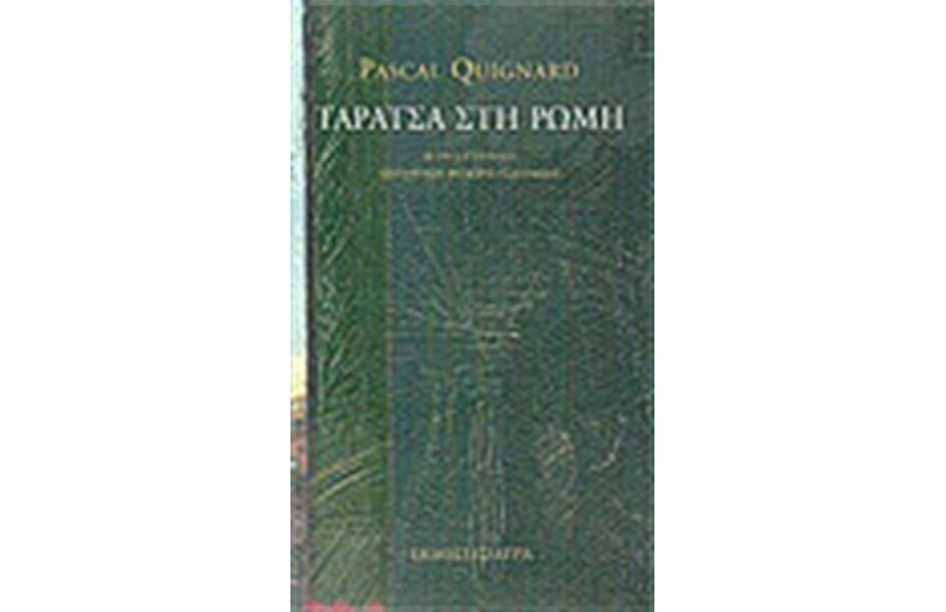 ΤΑΡΑΤΣΑ ΣΤΗ ΡΩΜΗ