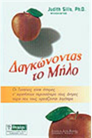 ΔΑΓΚΩΝΟΝΤΑΣ ΤΟ ΜΗΛΟ