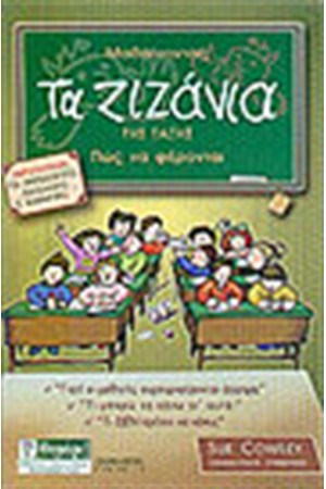 ΜΑΘΑΙΝΟΝΤΑΣ ΤΑ ΖΙΖΑΝΙΑ ΤΗΣ ΤΑΞΗΣ ΠΩΣ ΝΑ ΦΕΡΟΝΤΑΙ