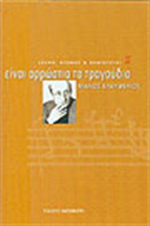 ΕΙΝΑΙ ΑΡΡΩΣΤΙΑ ΤΑ ΤΡΑΓΟΥΔΙΑ ΕΙΝΑΙ ΑΡΡΩΣΤΙΑ ΤΑ ΤΡΑΓΟΥΔΙΑ