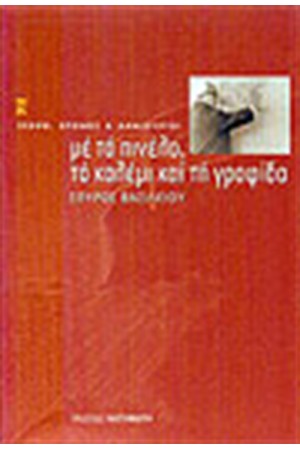 ΜΕ ΤΟ ΠΙΝΕΛΟ ΤΟ ΚΑΛΕΜΙ ΚΑΙ ΤΗ ΓΡΑΦΙΔΑ