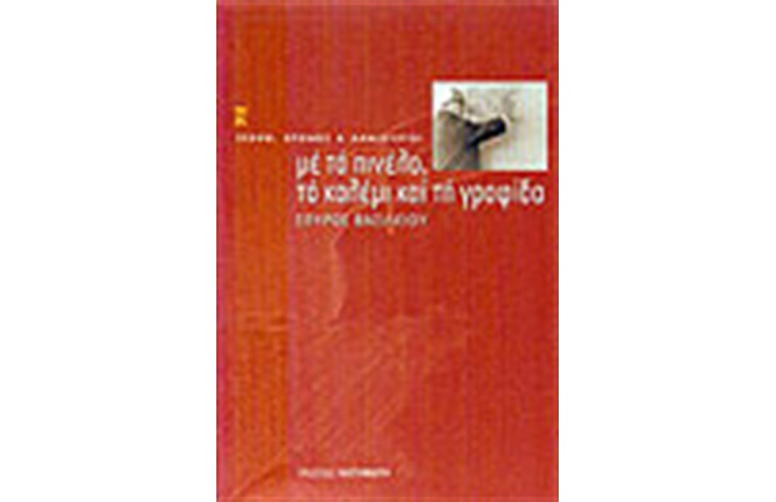 ΜΕ ΤΟ ΠΙΝΕΛΟ ΤΟ ΚΑΛΕΜΙ ΚΑΙ ΤΗ ΓΡΑΦΙΔΑ