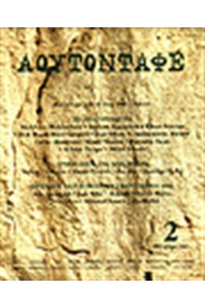 ΑΟΥΤΟΝΤΑΦΕ 2