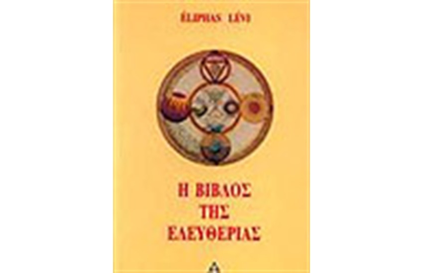 Η ΒΙΒΛΟΣ ΤΗΣ ΕΛΕΥΘΕΡΙΑΣ