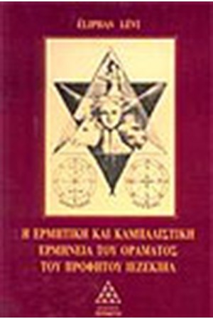 Η ΕΡΜΗΤΙΚΗ ΚΑΙ ΚΑΜΠΑΛΙΣΤΙΚΗ ΕΡΜΗΝΕΙΑ ΤΟΥ ΟΡΑΜΑΤΟΣ ΤΟΥ ΙΕΖΕΚΙΗΛ
