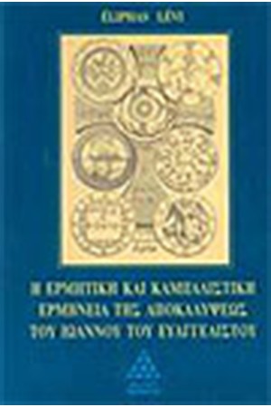 Η ΕΡΜΗΤΙΚΗ ΚΑΙ ΚΑΜΠΑΛΙΣΤΙΚΗ ΕΡΜΗΝΕΙΑ ΤΗΣ ΑΠΟΚΑΛΥΨΕΩΣ ΤΟΥ ΙΩΑΝΝΗ