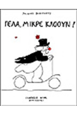 ΓΕΛΑ ΜΙΚΡΕ ΚΛΟΟΥΝ
