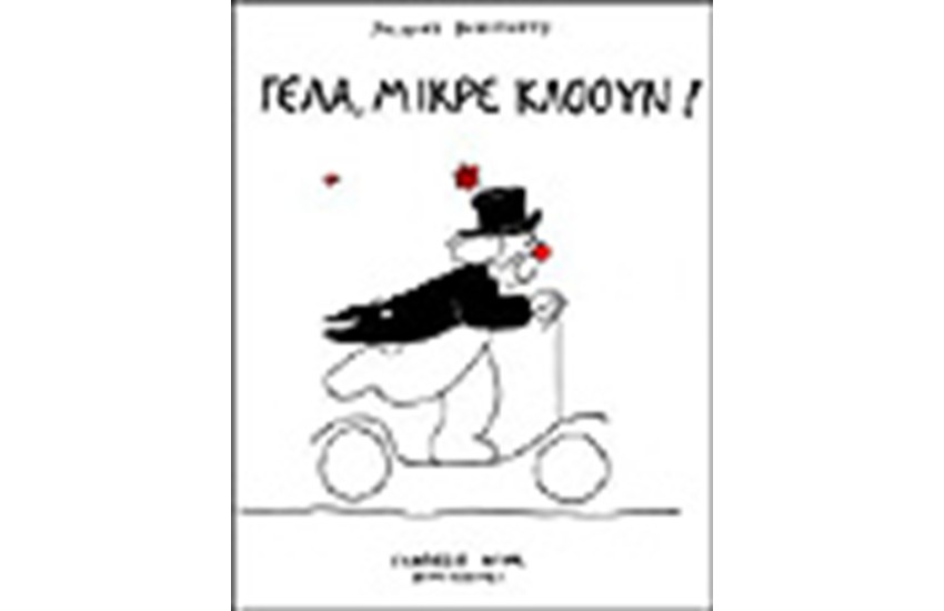 ΓΕΛΑ ΜΙΚΡΕ ΚΛΟΟΥΝ
