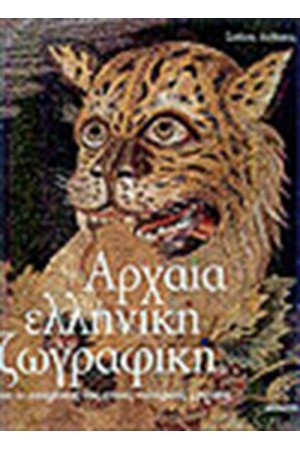 ΑΡΧΑΙΑ ΕΛΛΗΝΙΚΗ ΖΩΓΡΑΦΙΚΗ (ΕΛΛΗΝΙΚΑ)