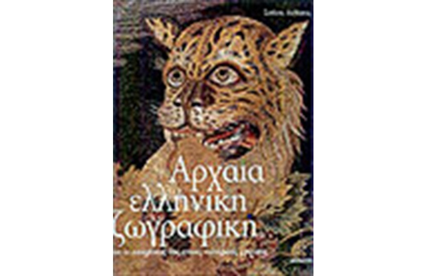ΑΡΧΑΙΑ ΕΛΛΗΝΙΚΗ ΖΩΓΡΑΦΙΚΗ (ΕΛΛΗΝΙΚΑ)