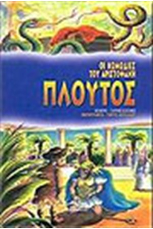 ΠΛΟΥΤΟΣ