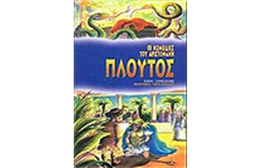 ΠΛΟΥΤΟΣ