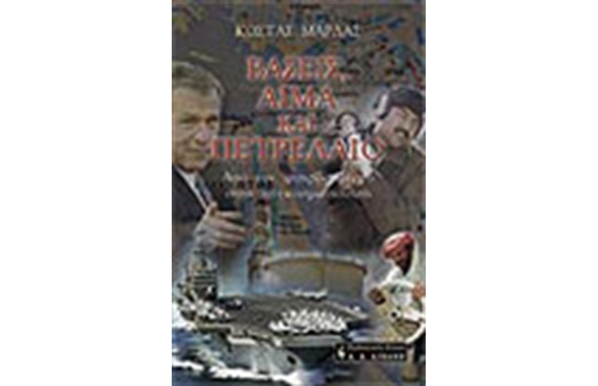 ΒΑΣΕΙΣ ΑΙΜΑ ΚΑΙ ΠΕΤΡΕΛΑΙΟ