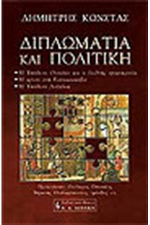 ΔΙΠΛΩΜΑΤΙΑ ΚΑΙ ΠΟΛΙΤΙΚΗ