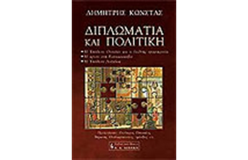 ΔΙΠΛΩΜΑΤΙΑ ΚΑΙ ΠΟΛΙΤΙΚΗ