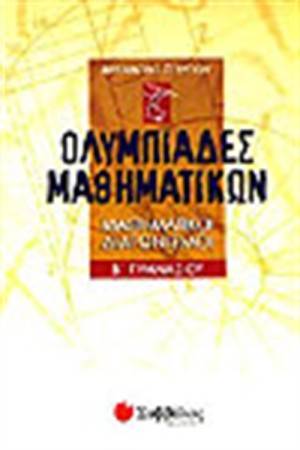 ΟΛΥΜΠΙΑΔΕΣ ΜΑΘΗΜΑΤΙΚΩΝ Β' ΓΥΜΝΑΣΙΟΥ ΟΛΥΜΠΙΑΔΕΣ ΜΑΘΗΜΑΤΙΚΩΝ Β' ΓΥΜΝΑΣΙΟΥ
