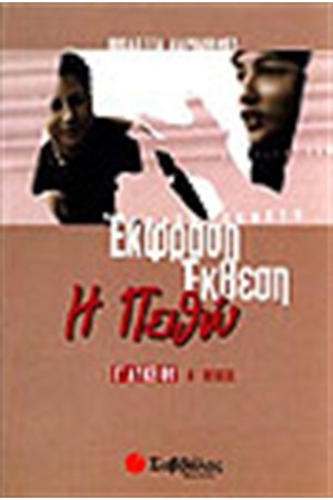 ΕΚΦΡΑΣΗ ΕΚΘΕΣΗ Γ' ΛΥΚΕΙΟΥ (ΤΕΥΧΟΣ Α') ΓΕΝΙΚΗΣ ΠΑΙΔΕΙΑΣ