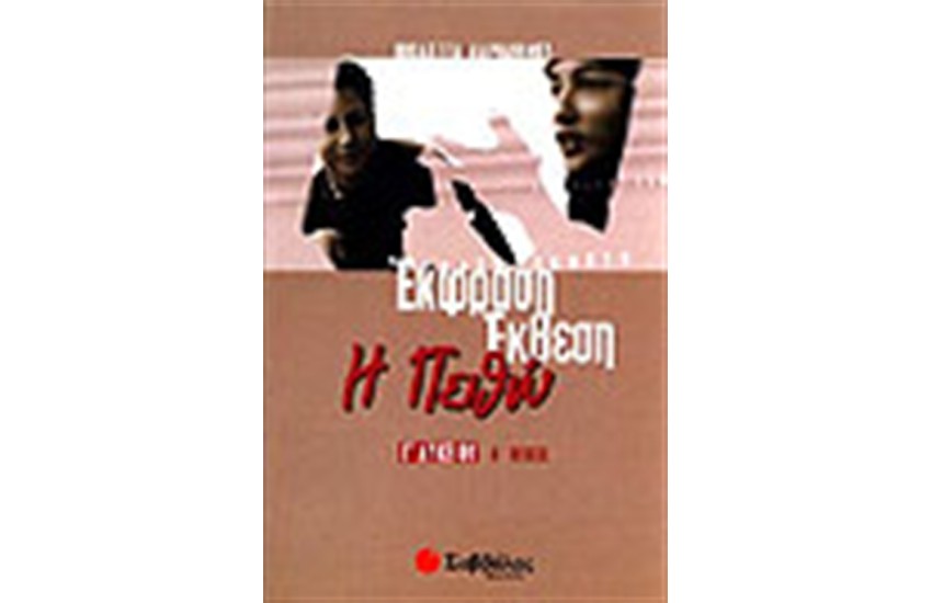 ΕΚΦΡΑΣΗ ΕΚΘΕΣΗ Γ' ΛΥΚΕΙΟΥ (ΤΕΥΧΟΣ Α') ΓΕΝΙΚΗΣ ΠΑΙΔΕΙΑΣ
