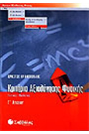 ΚΡΙΤΗΡΙΑ ΑΞΙΟΛΟΓΗΣΗΣ ΦΥΣΙΚΗΣ Γ' ΛΥΚΕΙΟΥ (ΓΕΝΙΚΗΣ ΠΑΙΔΕΙΑΣ) ΚΡΙΤΗΡΙΑ ΑΞΙΟΛΟΓΗΣΗΣ ΦΥΣΙΚΗΣ Γ' ΛΥΚΕΙΟΥ (ΓΕΝΙΚΗΣ ΠΑΙΔΕΙΑΣ)