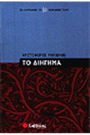 ΤΟ ΔΙΗΓΗΜΑ