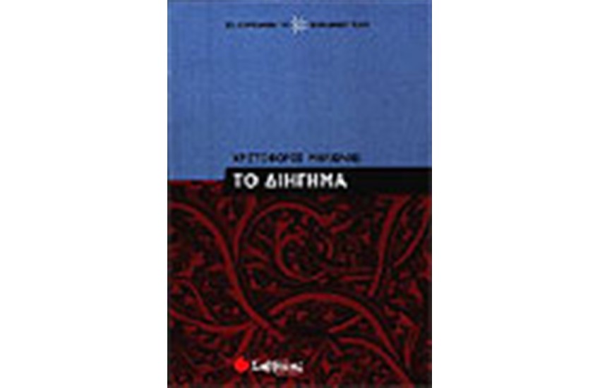 ΤΟ ΔΙΗΓΗΜΑ