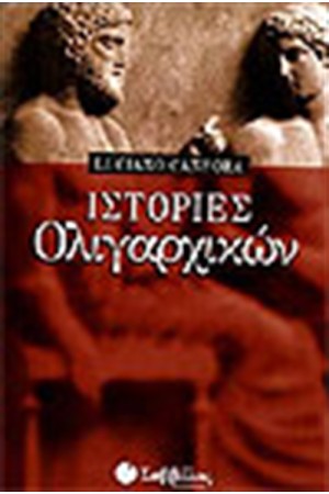 ΙΣΤΟΡΙΕΣ ΟΛΙΓΑΡΧΙΚΩΝ