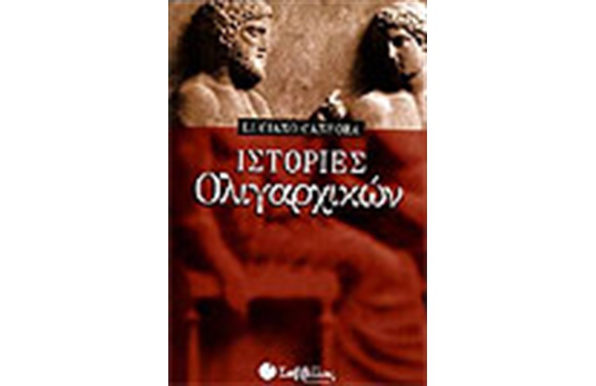 ΙΣΤΟΡΙΕΣ ΟΛΙΓΑΡΧΙΚΩΝ