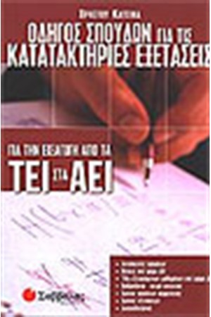 ΟΔΗΓΟΣ ΣΠΟΥΔΩΝ ΓΙΑ ΤΙΣ ΚΑΤΑΤΑΚΤΗΡΙΕΣ ΕΞΕΤΑΣΕΙΣ ΑΠΟ ΤΑ ΤΕΙ ΣΤΑ ΑΕΙ ΟΔΗΓΟΣ ΣΠΟΥΔΩΝ ΓΙΑ ΤΙΣ ΚΑΤΑΤΑΚΤΗΡΙΕΣ ΕΞΕΤΑΣΕΙΣ ΑΠΟ ΤΑ ΤΕΙ ΣΤΑ ΑΕΙ